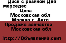 Диск с резиной Для мерседес 201, 124   185.55.15 › Цена ­ 3 000 - Московская обл., Москва г. Авто » Продажа запчастей   . Московская обл.